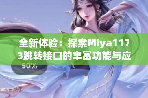 全新体验：探索Miya1173跳转接口的丰富功能与应用