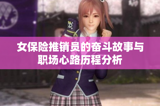 女保险推销员的奋斗故事与职场心路历程分析