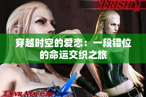 穿越时空的爱恋：一段错位的命运交织之旅