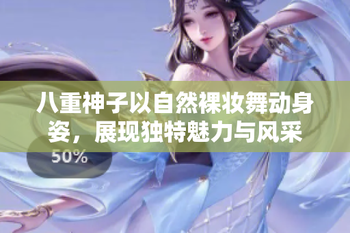 八重神子以自然裸妆舞动身姿，展现独特魅力与风采