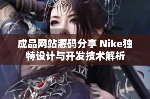 成品网站源码分享 Nike独特设计与开发技术解析