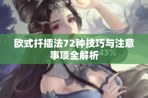 欧式扦插法72种技巧与注意事项全解析