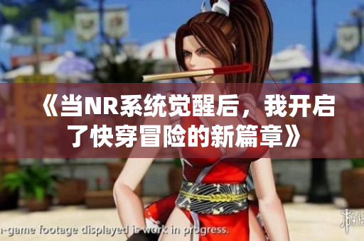《当NR系统觉醒后，我开启了快穿冒险的新篇章》