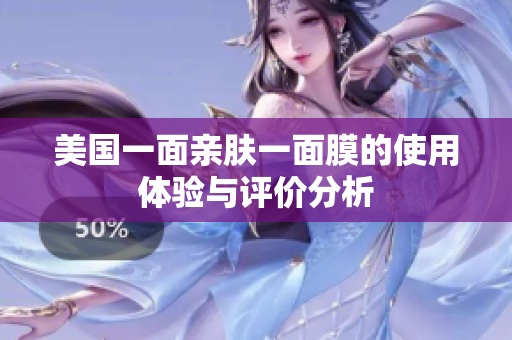 美国一面亲肤一面膜的使用体验与评价分析