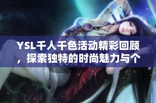 YSL千人千色活动精彩回顾，探索独特的时尚魅力与个人风格