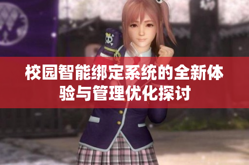 校园智能绑定系统的全新体验与管理优化探讨
