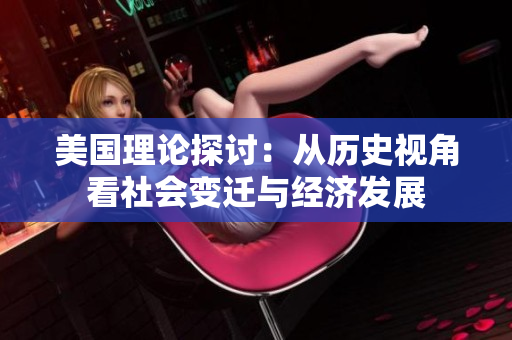 美国理论探讨：从历史视角看社会变迁与经济发展
