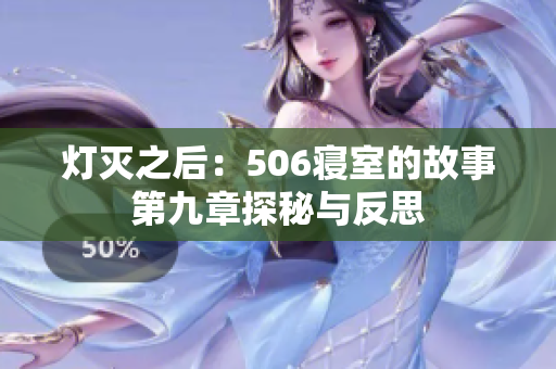 灯灭之后：506寝室的故事第九章探秘与反思