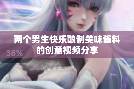 两个男生快乐酿制美味酱料的创意视频分享