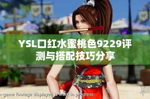 YSL口红水蜜桃色9229评测与搭配技巧分享
