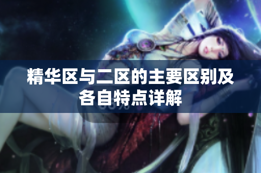 精华区与二区的主要区别及各自特点详解