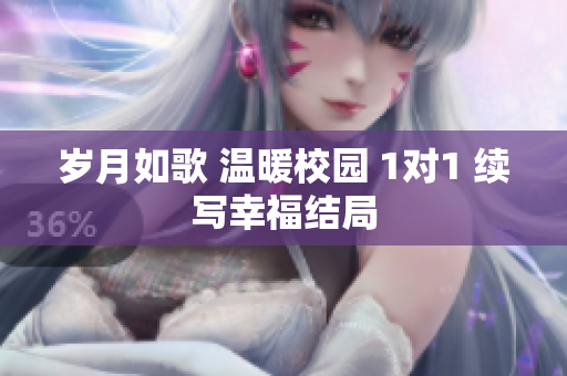 岁月如歌 温暖校园 1对1 续写幸福结局