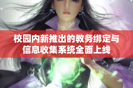 校园内新推出的教务绑定与信息收集系统全面上线