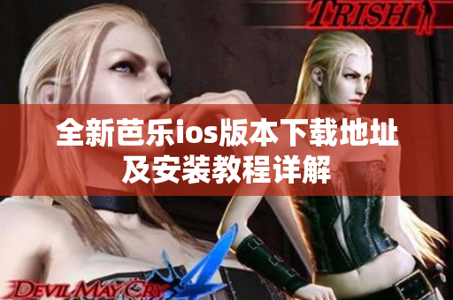 全新芭乐ios版本下载地址及安装教程详解