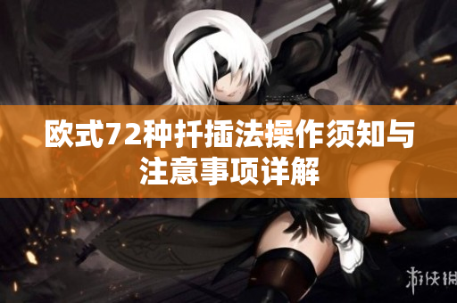 欧式72种扦插法操作须知与注意事项详解