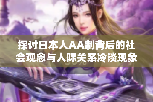 探讨日本人AA制背后的社会观念与人际关系冷淡现象