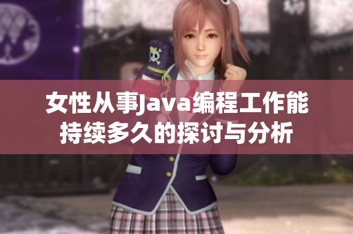 女性从事Java编程工作能持续多久的探讨与分析