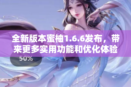全新版本蜜柚1.6.6发布，带来更多实用功能和优化体验