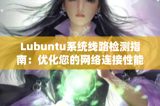 Lubuntu系统线路检测指南：优化您的网络连接性能技巧