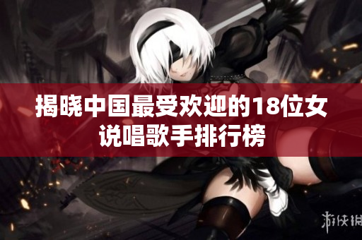 揭晓中国最受欢迎的18位女说唱歌手排行榜
