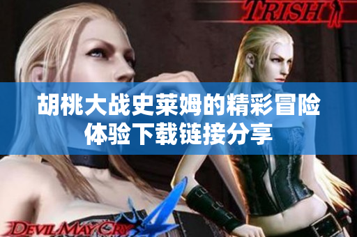 胡桃大战史莱姆的精彩冒险体验下载链接分享