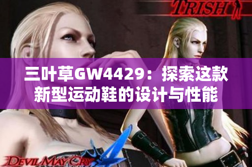 三叶草GW4429：探索这款新型运动鞋的设计与性能