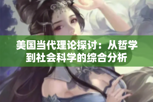 美国当代理论探讨：从哲学到社会科学的综合分析