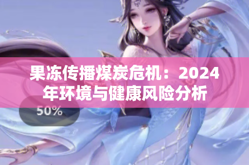 果冻传播煤炭危机：2024年环境与健康风险分析