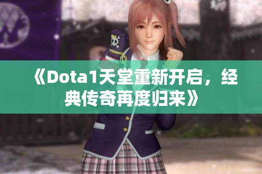 《Dota1天堂重新开启，经典传奇再度归来》
