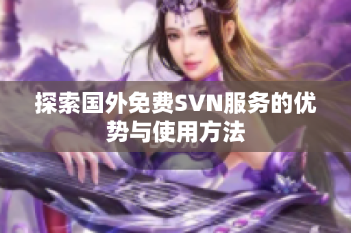探索国外免费SVN服务的优势与使用方法