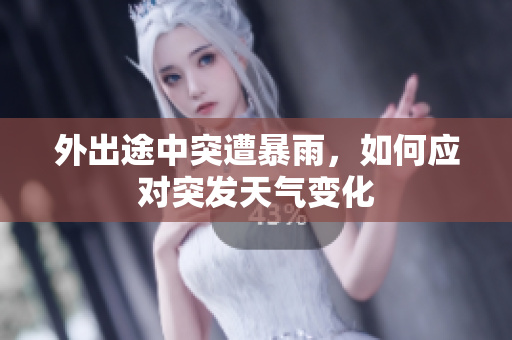 外出途中突遭暴雨，如何应对突发天气变化