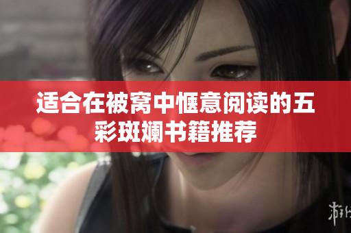 适合在被窝中惬意阅读的五彩斑斓书籍推荐
