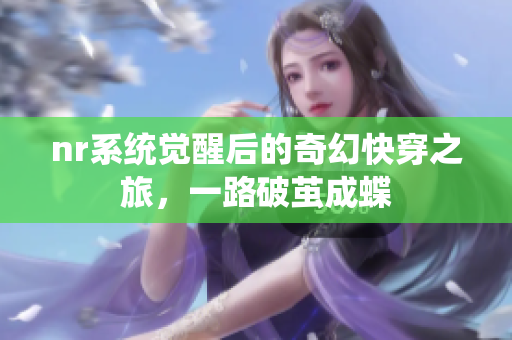 nr系统觉醒后的奇幻快穿之旅，一路破茧成蝶