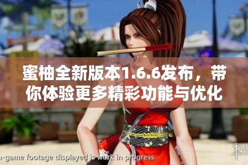 蜜柚全新版本1.6.6发布，带你体验更多精彩功能与优化