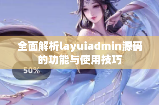 全面解析layuiadmin源码的功能与使用技巧
