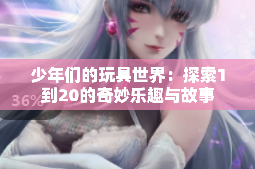 少年们的玩具世界：探索1到20的奇妙乐趣与故事