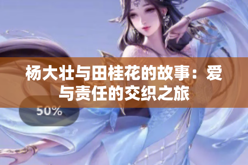 杨大壮与田桂花的故事：爱与责任的交织之旅