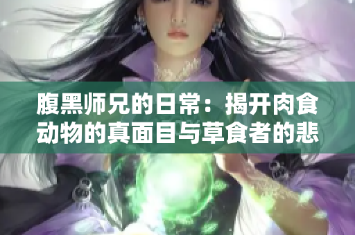 腹黑师兄的日常：揭开肉食动物的真面目与草食者的悲鸣