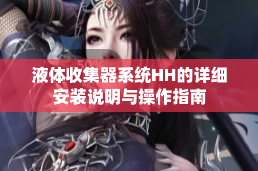 液体收集器系统HH的详细安装说明与操作指南