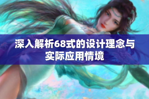 深入解析68式的设计理念与实际应用情境