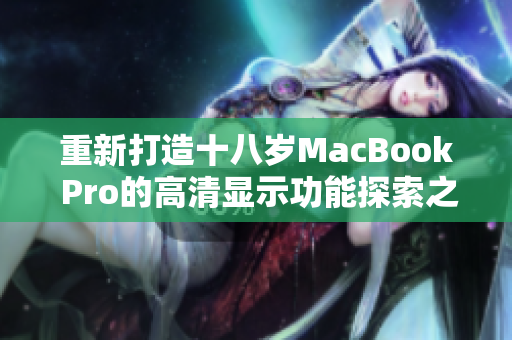 重新打造十八岁MacBook Pro的高清显示功能探索之旅