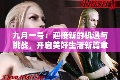 九月一号：迎接新的机遇与挑战，开启美好生活新篇章