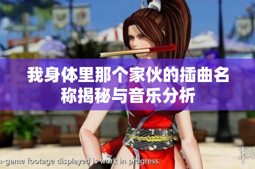 我身体里那个家伙的插曲名称揭秘与音乐分析