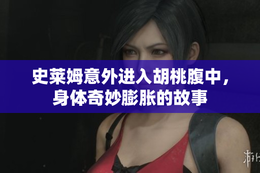 史莱姆意外进入胡桃腹中，身体奇妙膨胀的故事