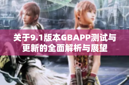 关于9.1版本GBAPP测试与更新的全面解析与展望