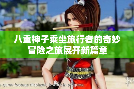 八重神子乘坐旅行者的奇妙冒险之旅展开新篇章