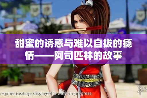 甜蜜的诱惑与难以自拔的瘾情——阿司匹林的故事