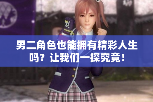 男二角色也能拥有精彩人生吗？让我们一探究竟！
