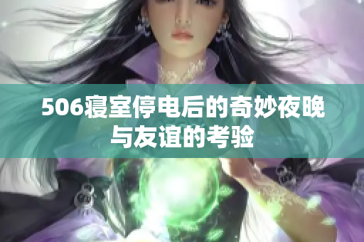 506寝室停电后的奇妙夜晚与友谊的考验