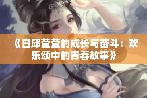 《日邱莹莹的成长与奋斗：欢乐颂中的青春故事》
